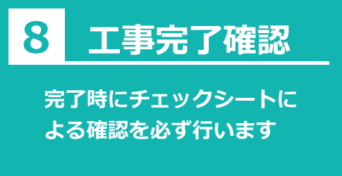 工事完了確認