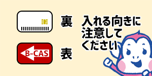 入れる向きに注意してください