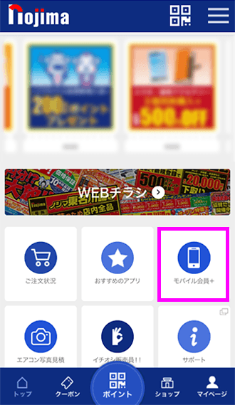 ノジマアプリトップ画面のモバイル会員＋を選択