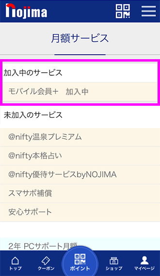 加入中のサービス欄モバイル会員＋を選択