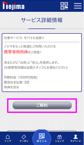 モバイル会員＋の退会手順4