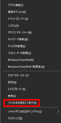 スタートキー＋Xを同時押しファイル名を指定して実行をクリック