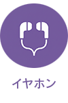 イヤホン