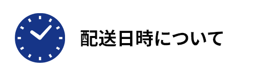 配送日時について