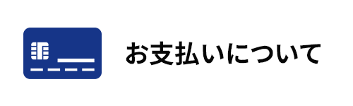 お支払いについて