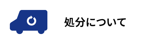 処分について