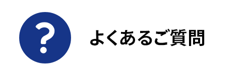 よくあるご質問