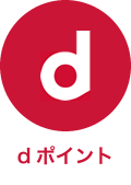 dポイント