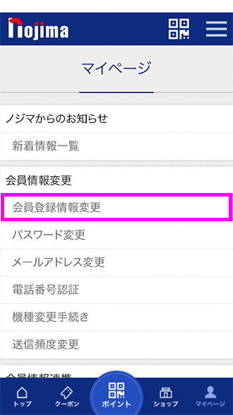 会員登録情報変更を選択