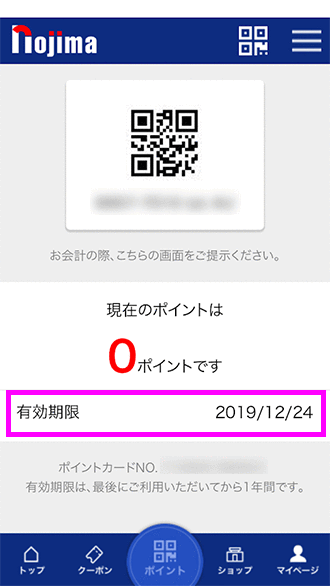 ポイントの有効期限表示画面