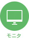 モニタ
