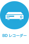 BDレコーダー