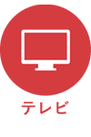 テレビのアイコン