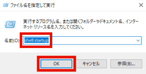 shell:startupを入力しOKをクリック