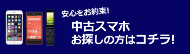 中古スマホ