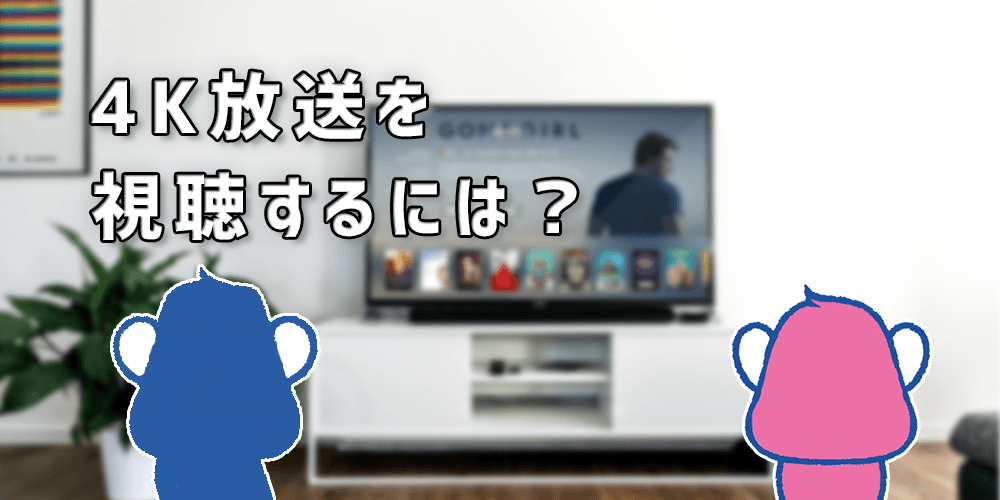 4K放送を視聴するには？