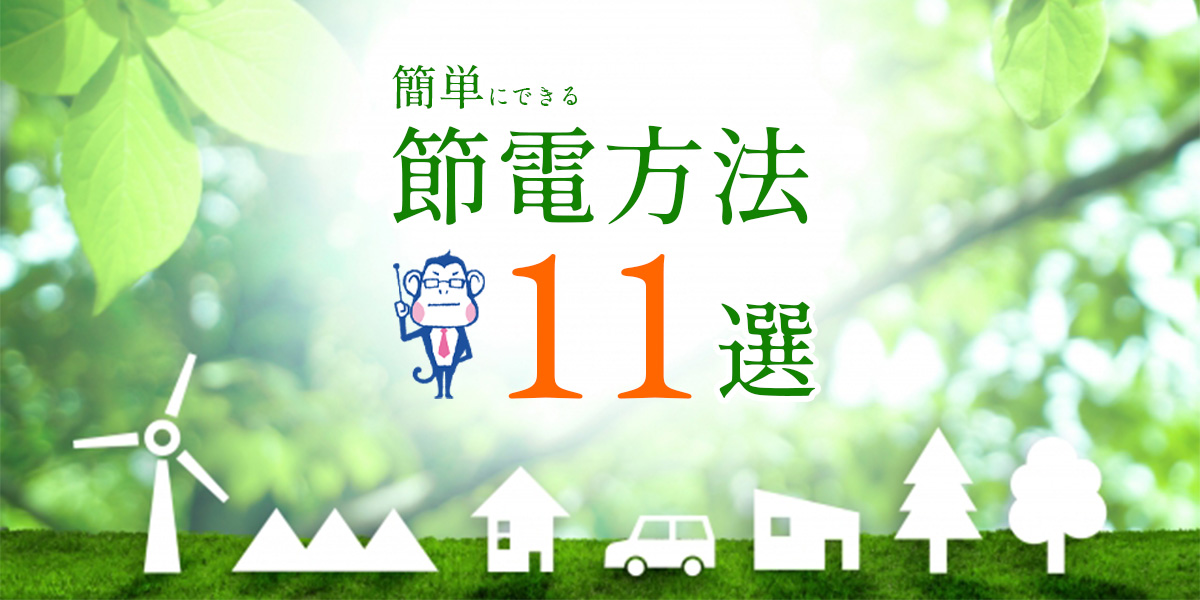 家電の節電方法は？エアコンや冷蔵庫の節電対策11選