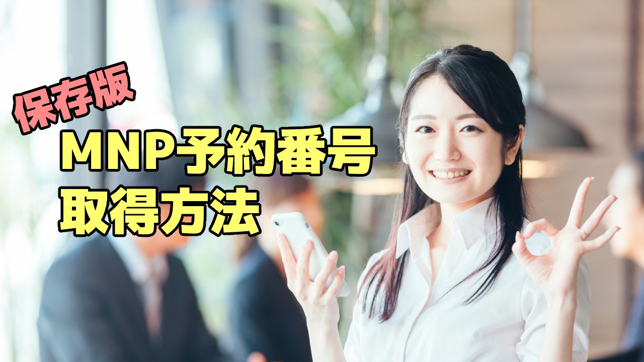 【保存版】事前の準備が大事！各キャリア別 MNP予約番号取得方法と手順！のTOP画