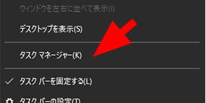 タスクマネージャーをクリック