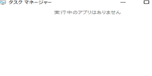 実行中のアプリはありませんを画面上で確認