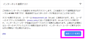 インターネット速度テスト