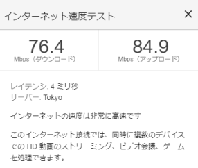 インターネット速度テスト結果