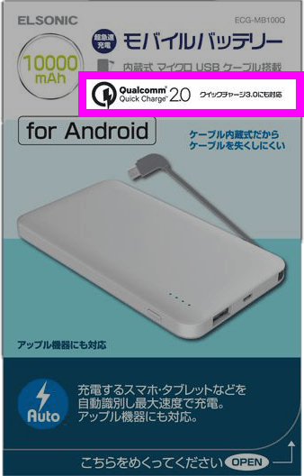 急速充電対応のモバイルバッテリー