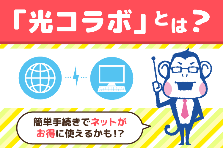 今さら聞けない 光コラボ 本当にお得 疑問点や不安を解消