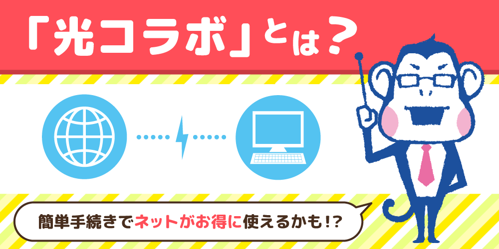 今さら聞けない「光コラボ」本当にお得？疑問点や不安を解消！