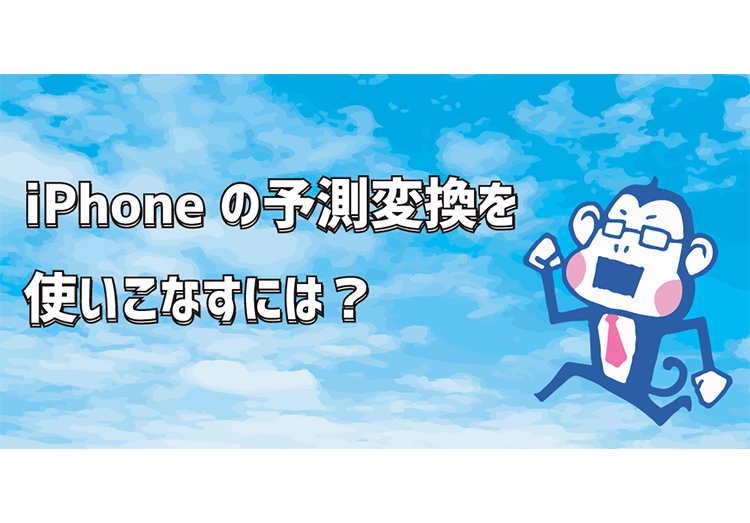 時短 Iphoneの予測変換を使いこなすにはどうすればいいですか 家電小ネタ帳 株式会社ノジマ サポートサイト
