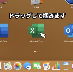Excelのアイコンをドラッグして掴む