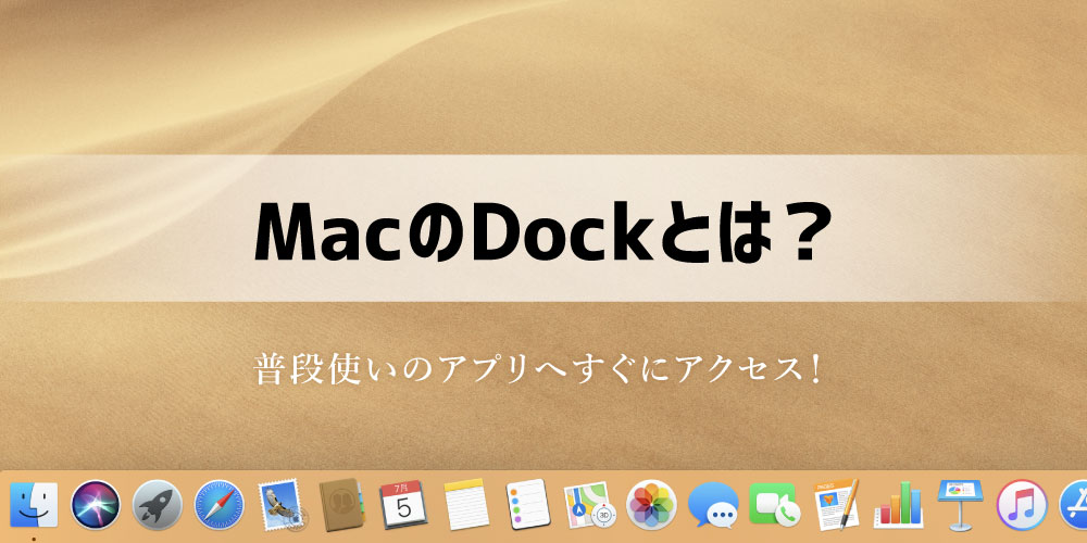Macのdock ドック とは何ですか 設定方法が知りたい よくあるご質問 株式会社ノジマ サポートサイト