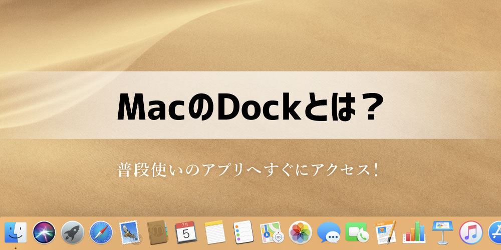 MacのDockとは