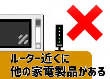 他の家電製品の影響