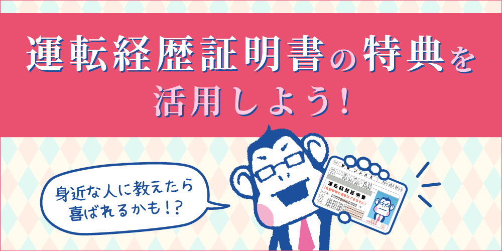 若者も必見！知らないと損するかも！自主返納における運転経歴証明書特典活用法