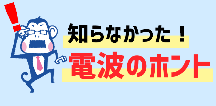 知らなかった電波のホント