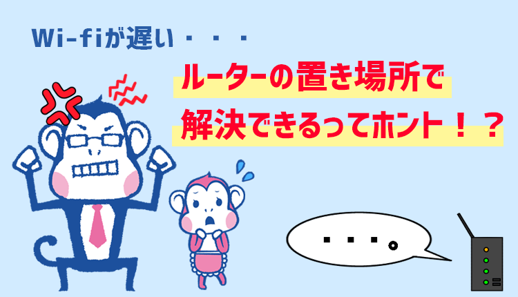 Wi Fiが繋がらない 遅い 不安定 原因はルーターの にあった 家電小ネタ帳 株式会社ノジマ サポートサイト