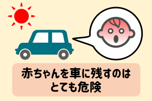 赤ちゃんを車に残すのはとても危険