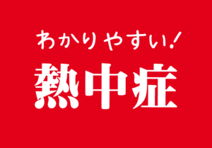 わかりやすい！熱中症　タイトル画像