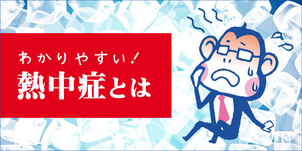 熱中症対策は上手にエアコンを活用しよう！28度は危険？日射病との違いも解説