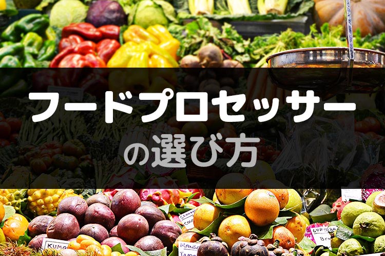 手動or電動 用途別フードプロセッサーの選び方 家電小ネタ帳 株式会社ノジマ サポートサイト 手動or電動 用途別フードプロセッサーの選び方 家電小ネタ帳 株式会社ノジマ サポートサイト