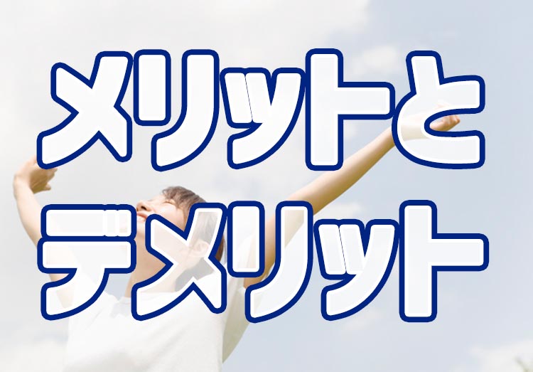 格安SIMのメリットとデメリットは？