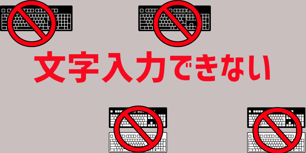 入力 できない 文字 パソコン