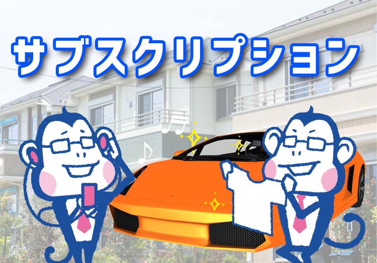 サブスクリプションとは何ですか？レンタルの違いやおすすめ ...