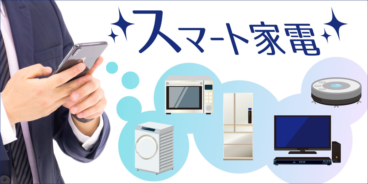 まだまだある！便利なスマート家電