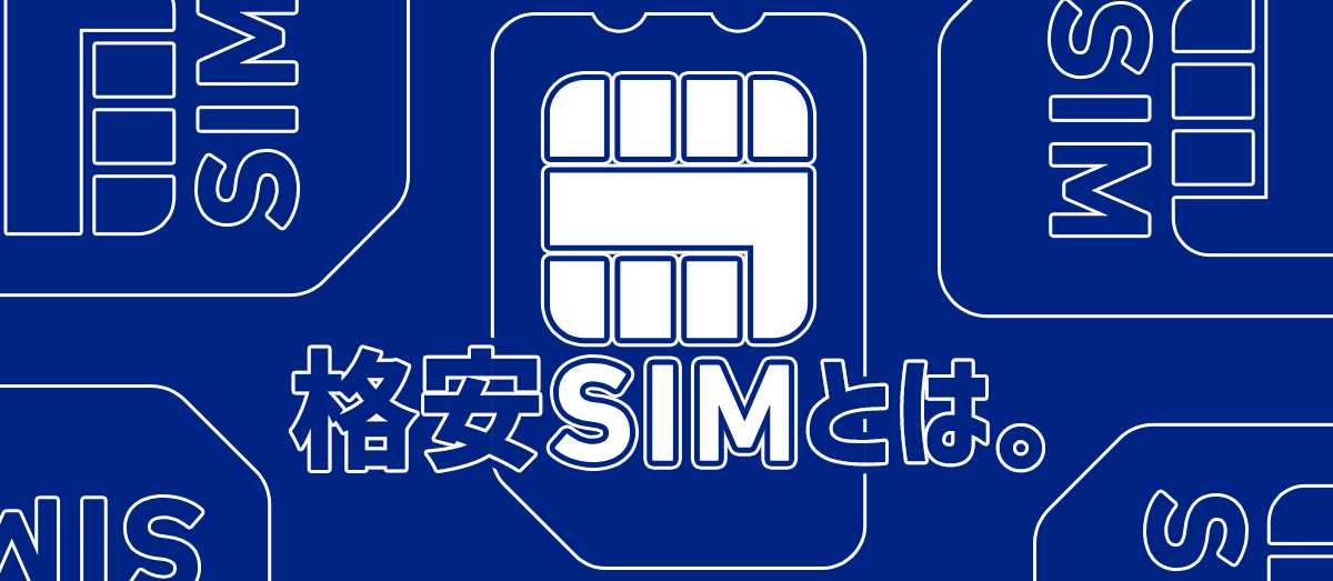 格安SIMとは？