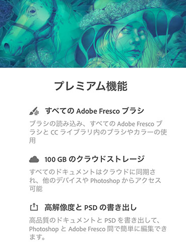 Adobe Fresco プレミアム機能