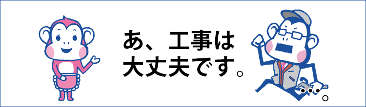 工事は必要？ 費用が高い？