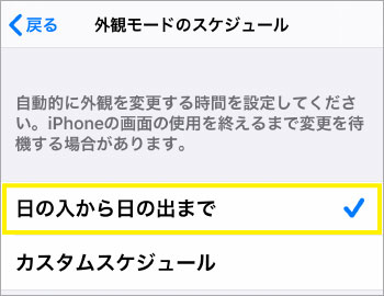 外観モードスケジュール日の入り