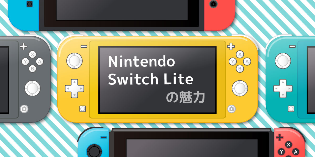Nintendo Switch Liteって…“廉価版Switch”なの？ 購入して損はない？ | 家電小ネタ帳 | 株式会社ノジマ サポートサイト